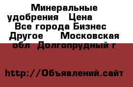 Минеральные удобрения › Цена ­ 100 - Все города Бизнес » Другое   . Московская обл.,Долгопрудный г.